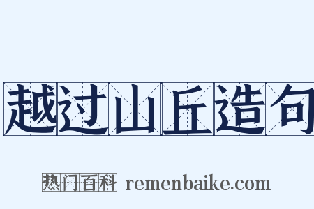 越过山丘造句是什么意思的图片